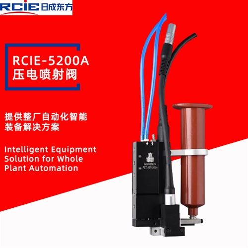 RCIE-5200A压电喷射阀-喷射点胶阀